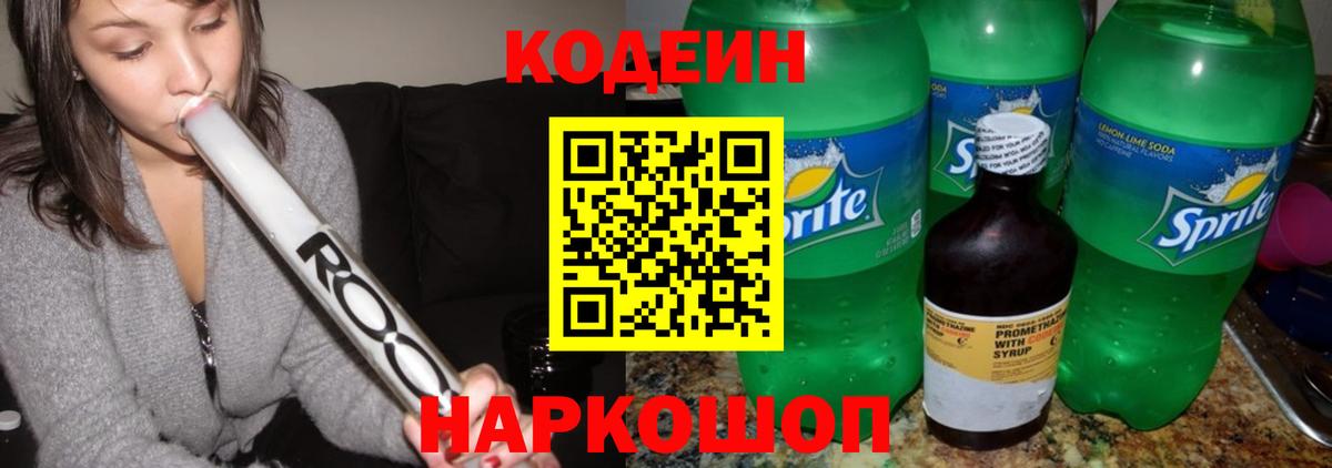 Кодеин напиток Lean (лин) Елец